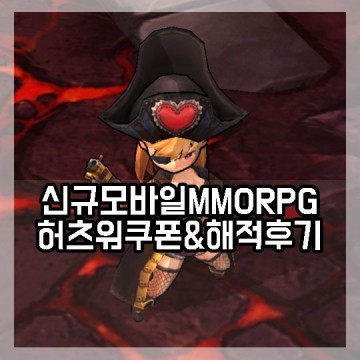 모바일MMORPG 허츠워 쿠폰과 직업 해적 후기, 잡체인징과 용병덱 활용법은?