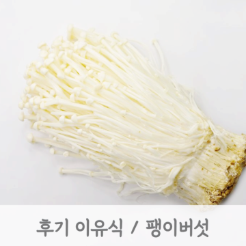 [초기이유식 / 중기이유식] 팽이버섯 큐브 만드는 방법 (팽이버섯토핑, 토핑이유식, 베이비무브)