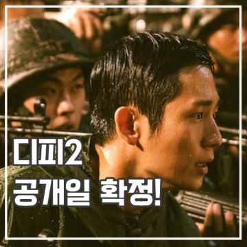 넷플릭스 디피 시즌2 공개일 확정 DP 준호열 컴백