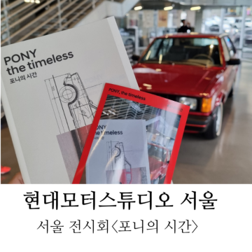 현대모터스튜디오 서울 헤리티지 포니의 시간 - 6월 서울 전시회 추천