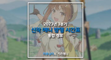 [애니/정보]2023년 3분기 신작 애니 방영 시간표