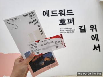 [전시후기] <에드워드 호퍼: 길 위에서> 서울시립미술관 전시, 7월 서울 전시회 추천 (티켓 예매, 예약, 오디오 가이드)
