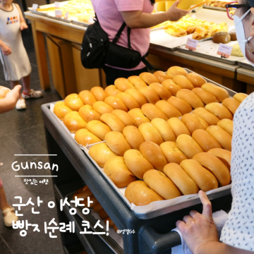 군산 이성당 야채빵 단팥빵 빵지순례 여행코스
