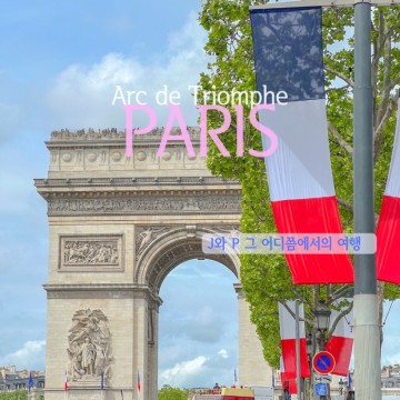 프랑스 파리 개선문 전망대 올라가기 | 입장권 예매 7월 파리여행