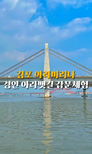 김포 아라마리나 수상체험 경인아라뱃길 여행 코스