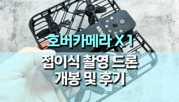 접이식 카메라 드론, 호버카메라 X1 개봉 후기