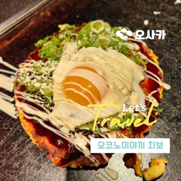 일본 오사카 도톤보리 오코노미야끼 맛집 치보 메뉴 가격 후기