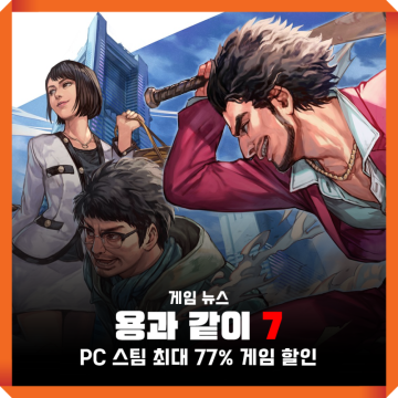 PC게임 추천 용과같이7 스팀 여름 할인 최대 77%, 외전 발매 전 예열 어때
