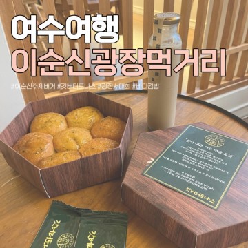 여수 이순신광장 유명 먹거리 여행 코스 이순신수제버거 갓버터도나스 광장서대회 바다김밥