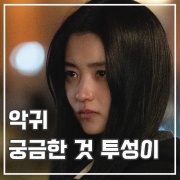 드라마 악귀 후기 심장 쫄깃 요즘 볼만한 신작 추천