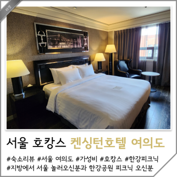 서울 호텔 호캉스 추천 가성비 챙긴 켄싱턴호텔 여의도 숙박 후기