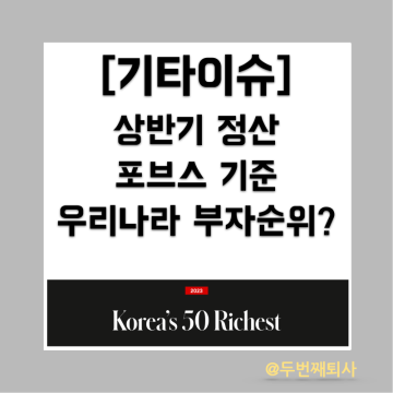 한국부자순위 2023년 상반기 포브스 기준