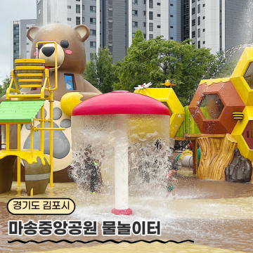 김포 마송중앙공원 - 물놀이터 / 바닥분수 / 무료 물놀이장