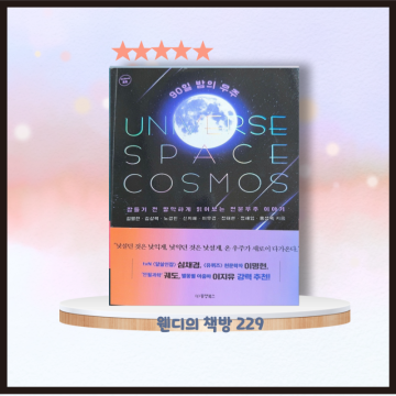 지구 과학 도서 90일 밤의 우주 과학 책 추천 청소년 과학