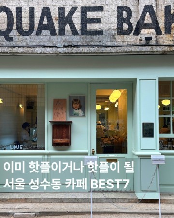 서울 성수 카페 가볼만한곳 추천 7곳