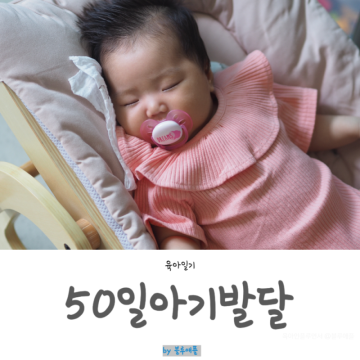 신생아 50일의 기적, 생후 50일 아기 발달 (통잠 수면시간 분유량 수유량 몸무게)