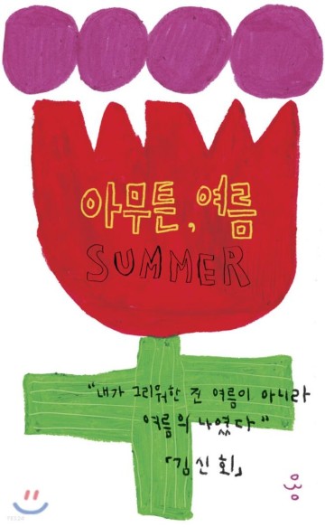 ‘아무튼, 여름'/김신회 지음 /아무튼 시리즈