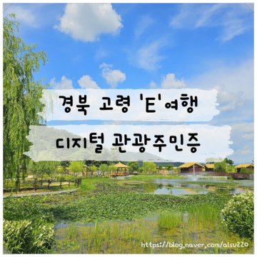 경북 고령 디지털관광주민증으로 떠나는 MBTI유형 'E' 여행(대가야생활촌, 기와마을,대가야박물관등)