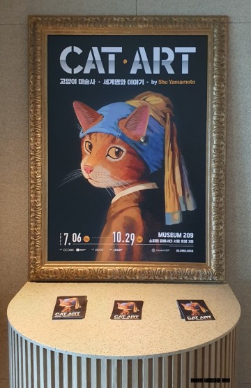 서울 잠실 전시회 CAT ART 캣아트 : 고양이 미술사 첫번째 리뷰 @ Museum 209