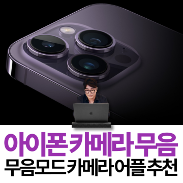 아이폰 카메라 무음 모드 셔터음 설정 앱 어플 추천
