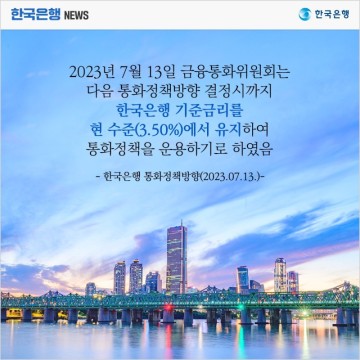 [한국금리] 소비자물가상승률 하락, 수출 부진, 새마을금고 뱅크런 사태 등으로 기준금리를 네 번 연속 동결한 한국은행