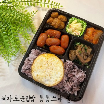 혜자도시락 신상 혜자로운집밥 통통쏘야 불고기 후기 가격