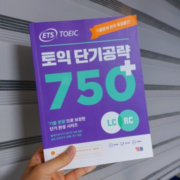 토익책추천 ETS 토익 단기공략 750+ YBM 박혜원 토익인강후기