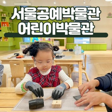 서울 공예박물관 어린이박물관 예약 성공 보람있는 아이랑 가볼만한곳