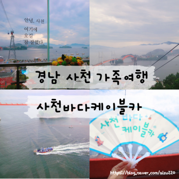 경남 사천 가족여행 가볼만한곳 사천 바다케이블카 통합권