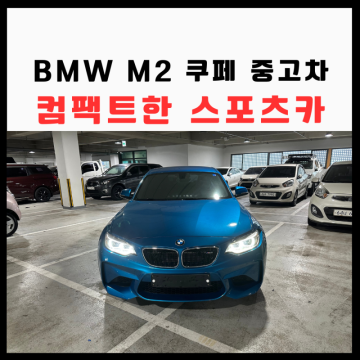 BMW M2 수입중고차 추천 컴팩트한 스포츠카