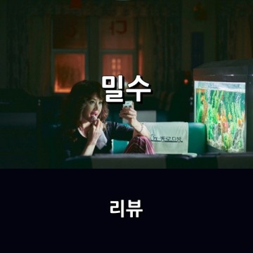 <밀수> 리뷰 * 류승완 감독 & 베테랑 배우들이 만든 레트로 해양 범죄 활극(한국영화 추천)