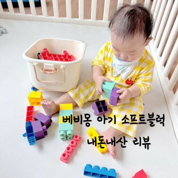베비몽 아기 소프트블럭 11개월 아기 장난감 리뷰 내돈내산