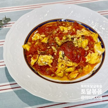 토달볶음 레시피 백종원 토마토달걀볶음 계란토마토 아침대용 요리!