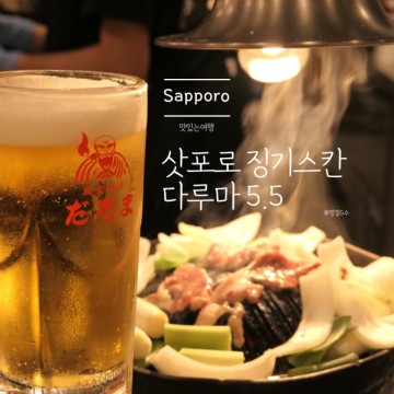 삿포로 자유여행 징기스칸 맛집 다루마 5.5 오픈런 후기!