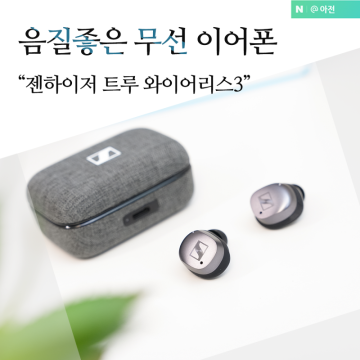 노이즈캔슬링무선이어폰 음질좋은블루투스이어폰 추천 젠하이저 모멘텀 트루 와이어리스3