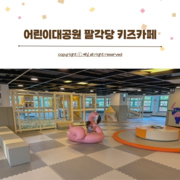 서울어린이대공원 팔각당 키즈카페 가성비 좋은 실내놀이터