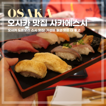 오사카 스시 맛집 사카에스시 가격도 착한 도톤보리 초밥