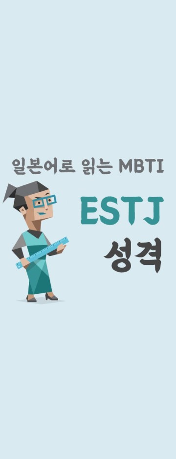 MBTI로 일본어 배우기 :: ESTJ 성격 특성