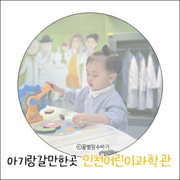 인천 아기랑 갈만한곳 비오는날 갈만한곳 인천 어린이과학관(예약방법,주차)