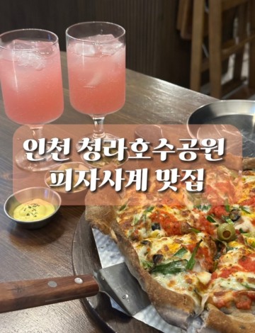 인천 청라 호수공원 맛집 피자사계 웨이팅할 가치가 있는 곳