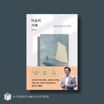 심리학책 김경일 교수 신간도서 마음의 지혜 인문학책추천