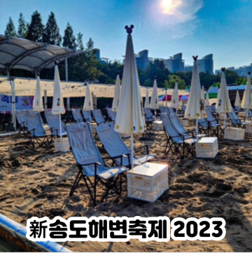 2023 인천 송도해변축제 기본정보와 놀거리