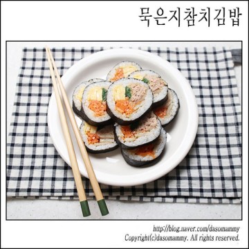 묵은지참치김밥 레시피 , 묵참