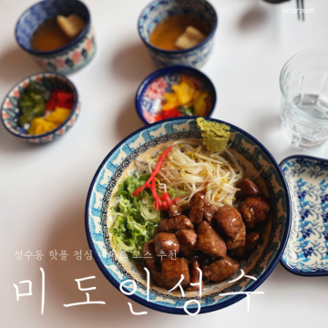 성수동 핫플 점심 데이트코스 스테이크 덮밥 미도인성수