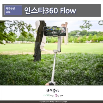 Insta360 Flow 스마트폰짐벌 추천, 셀카봉삼각대 유튜브 촬영장비 인스타360