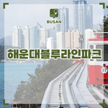 부산 여행 해운대 블루라인파크 할인 예약 해변열차 스카이캡슐