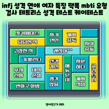 infj 성격 연애 여자 특징 팩폭 mbti 유형 검사 테트리스 성격 테스트 케이테스트