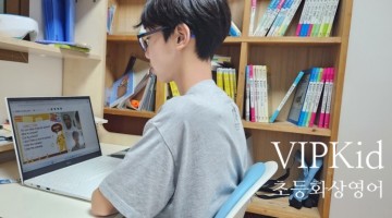 초등 화상영어 VIPKid 수업 예약 선택 방법 꼼꼼한 후기