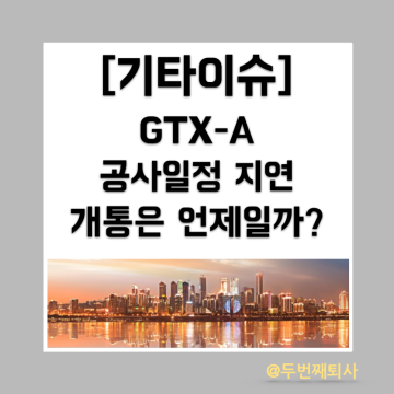 GTX-A 노선 개통 일정 지연