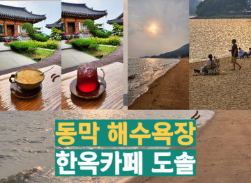 강화 가볼만한곳 강화도 여행 동막해수욕장 동막해변 추천